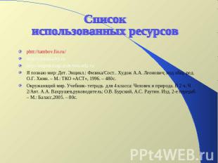 Список использованных ресурсов phtt://tambov.fio.ru/ http://chudesa.by.ru http:/