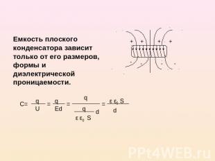 Емкость плоского конденсатора зависит только от его размеров, формы и диэлектрич
