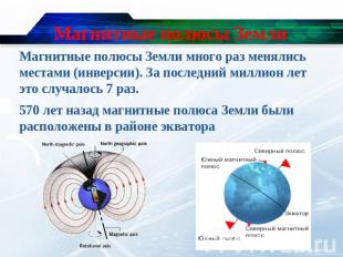 Магнитные полюсы Земли Магнитные полюсы Земли много раз менялись местами (инверс