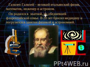Галилео Галилей – великий итальянский физик, математик, инженер и астроном. Он р