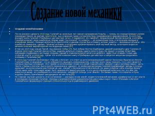 Создание новой механики Создание новой механики После рокового декрета 1616 года