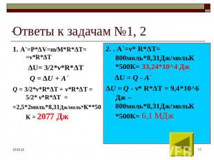 1. А`=Р*ΔV=m/М*R*ΔT= =ν*R*ΔT ΔU= 3/2*ν*R*ΔT Q = ΔU + A` Q = 3/2*ν*R*ΔT + ν*R*ΔT