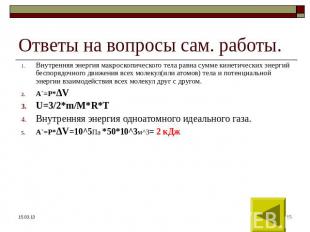 Ответы на вопросы сам. работы. Внутренняя энергия макроскопического тела равна с