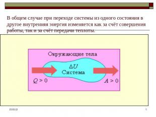 В общем случае при переходе системы из одного состояния в другое внутренняя энер