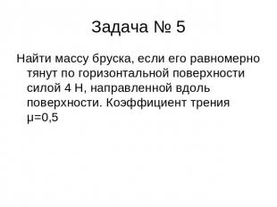 Задача № 5 Найти массу бруска, если его равномерно тянут по горизонтальной повер