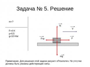 Задача № 5. Решение Примечание. Для решения этой задачи рисунок обязателен. На р