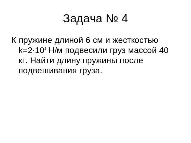 Задача № 4 К пружине длиной 6 см и жесткостью k=2·104 Н/м подвесили груз массой 40 кг. Найти длину пружины после подвешивания груза.