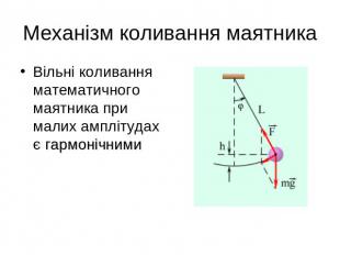 Механізм коливання маятника Вільні коливання математичного маятника при малих ам