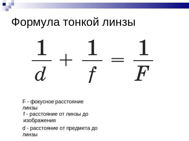 Формула тонкой линзы F - фокусное расстояние линзы f - расстояние от линзы до изображения d - расстояние от предмета до линзы