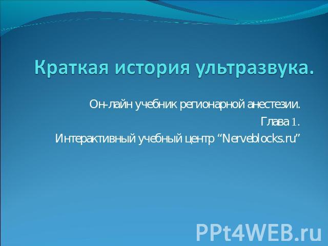 Краткая история ультразвука Он-лайн учебник регионарной анестезии. Глава 1. Интерактивный учебный центр “Nerveblocks.ru”