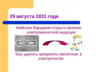 29 августа 1831 года Майклом Фарадеем открыто явление электромагнитной индукции