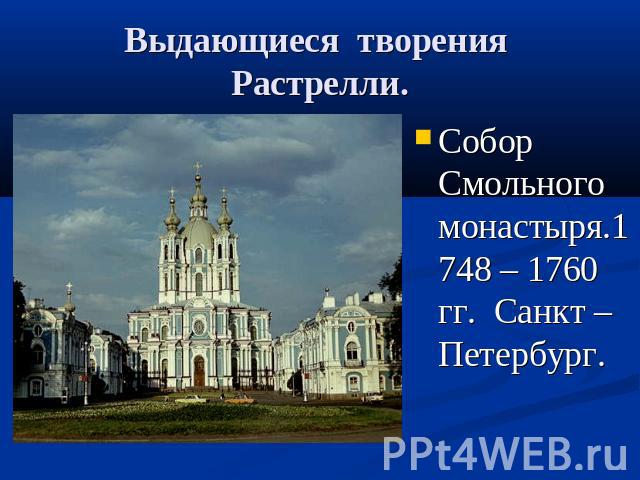 Выдающиеся творения Растрелли. Собор Смольного монастыря.1748 – 1760 гг. Санкт – Петербург.