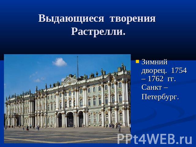 Выдающиеся творения Растрелли. Зимний дворец. 1754 – 1762 гг. Санкт – Петербург.