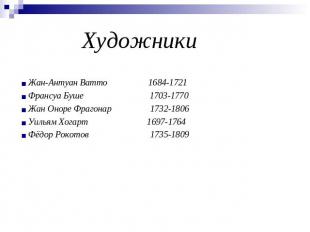 Художники Жан-Антуан Ватто 1684-1721 Франсуа Буше 1703-1770 Жан Оноре Фрагонар 1