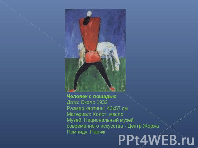 Человек с лошадьюДата: Около 1932Размер картины: 43x57 смМатериал: Холст, маслоМузей: Национальный музей современного искусства - Центр Жоржа Помпиду, Париж