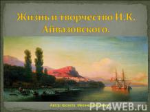 Жизнь и творчество И.К. Айвазовского