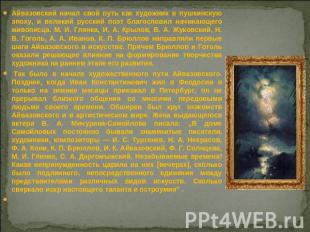 Айвазовский начал свой путь как художник в пушкинскую эпоху, и великий русский п