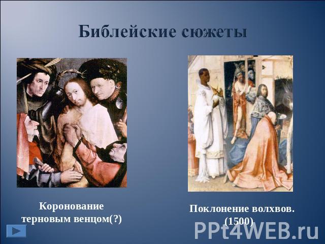 Библейские сюжеты Коронование терновым венцом(?) Поклонение волхвов. (1500)