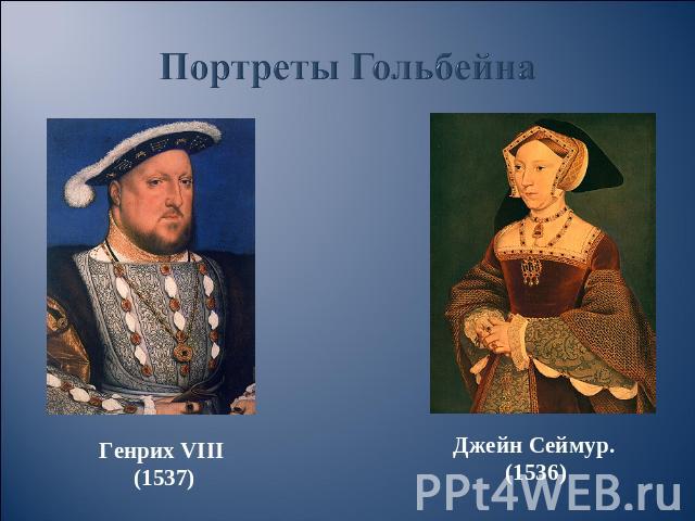 Портреты Гольбейна Генрих VIII (1537) Джейн Сеймур. (1536)