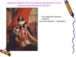 «Портрет графини Ю.П. Самойловой, удаляющейся с бала с воспитанницей Амацилией П