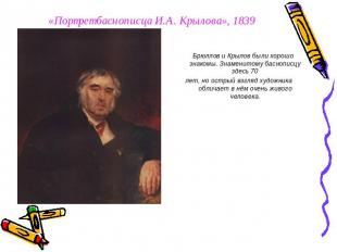 «Портрет баснописца И.А. Крылова», 1839 Брюллов и Крылов были хорошо знакомы. Зн