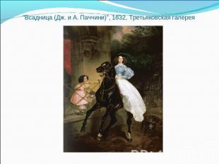 "Всадница (Дж. и А. Паччини)", 1832, Третьяковская галерея
