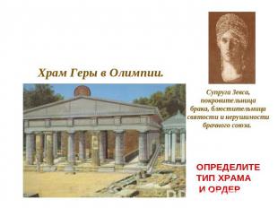 Храм Геры в Олимпии. Супруга Зевса,покровительницабрака, блюстительницасвятости