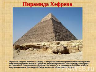 Пирамида Хефрена Пирамида Хефрена (точнее — Хафры) — вторая по величине древнеег