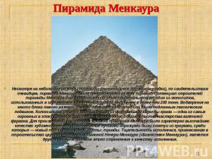 Пирамида Менкаура Несмотря на небольшие размеры пирамиды (считающиеся признаком