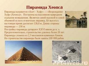 Пирамида Хеопса Пирамида называется «Ахет - Хуфу» — «Возрождение Хуфу (Хеопса)».