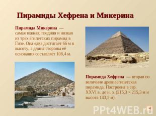 Пирамиды Хефрена и Микерина Пирамида Микерина  — самая южная, поздняя и низкая и