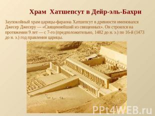Храм Хатшепсут в Дейр-эль-Бахри Заупокойный храм царицы-фараона Хатшепсут в древ