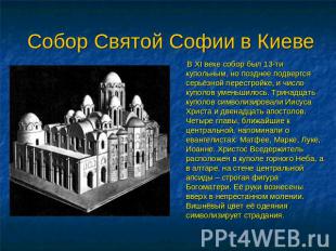 Собор Святой Софии в Киеве В XI веке собор был 13-ти купольным, но позднее подве