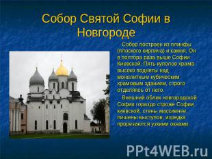 Собор Святой Софии в Новгороде Собор построен из плинфы (плоского кирпича) и кам