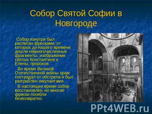 Собор Святой Софии в Новгороде Собор изнутри был расписан фресками, от которых д