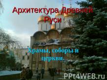 Архитектура Древней Руси Храмы, соборы и церкви