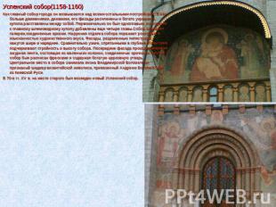 Успенский собор(1158-1160) Как главный собор города он возвышается над всеми ост