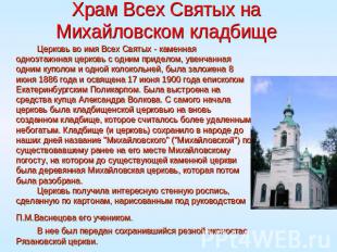 Храм Всех Святых на Михайловском кладбище Церковь во имя Всех Святых - каменная
