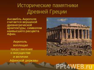 Исторические памятники Древней Греции Ансамбль Акрополя считается вершиной древн