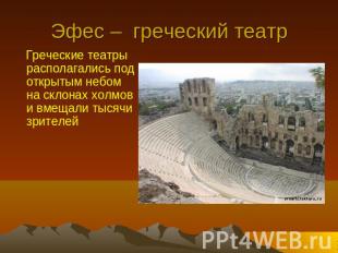 Эфес – греческий театр Греческие театры располагались под открытым небом на скло