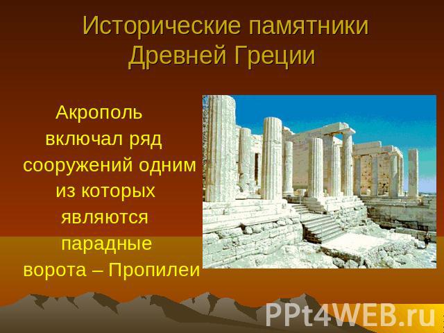 Исторические памятники Древней Греции Акрополь включал ряд сооружений одним из которых являются парадные ворота – Пропилеи