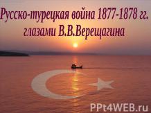 Русско-турецкая война 1877-1878 гг. глазами В.В. Верещагина