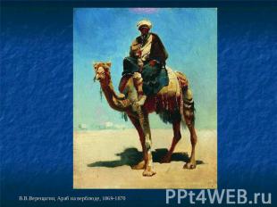 В.В.Верещагин, Араб на верблюде, 1869-1870