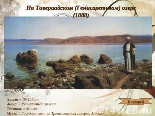 На Тивериадском (Генисаретском) озере (1888) Холст » 79x158 см Жанр: » Религиозн