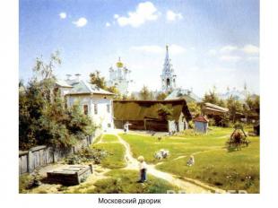 Московский дворик