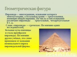 Геометрическая фигура Пирамида— многогранник, основание которого многоугольник,