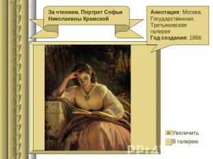 За чтением. Портрет Софьи Николаевны Крамской Аннотация: Москва. Государственная