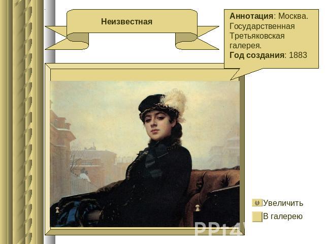 Неизвестная Аннотация: Москва. Государственная Третьяковская галерея. Год создания: 1883
