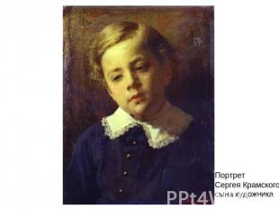 Портрет Сергея Крамского сына художника