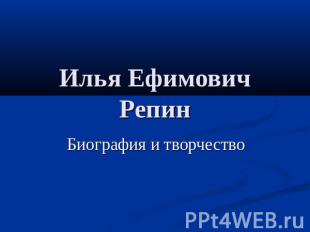 Илья Ефимович Репин Биография и творчество